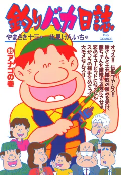 釣りバカ日誌 36