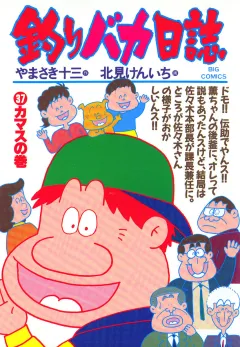 釣りバカ日誌 37