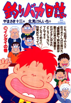 釣りバカ日誌 38