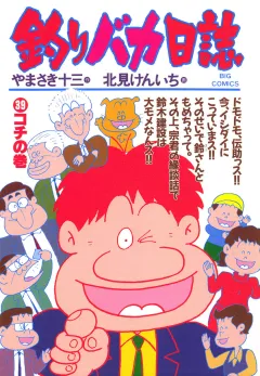 釣りバカ日誌 39