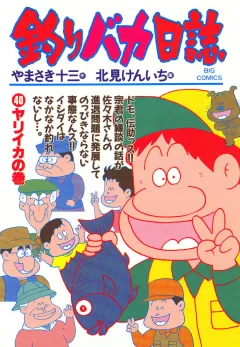 釣りバカ日誌 40