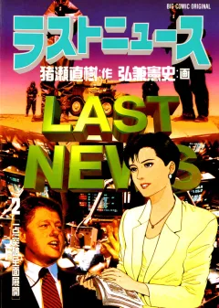 ラストニュース 2