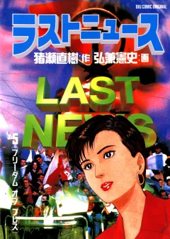 ラストニュース 5