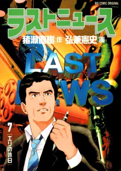 ラストニュース 7