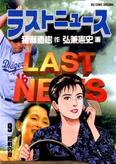 ラストニュース 9