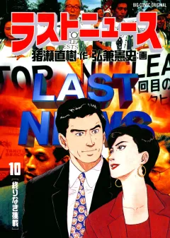 ラストニュース 10