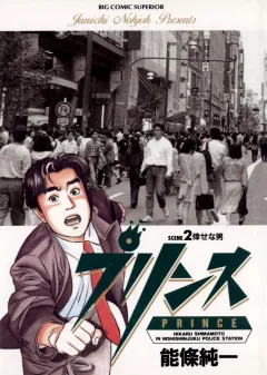 プリンス 2