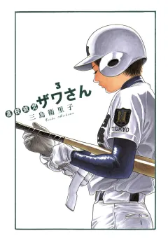 高校球児 ザワさん 3