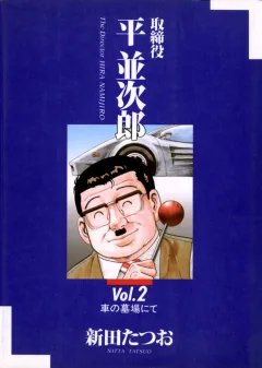 取締役 平 並次郎 2