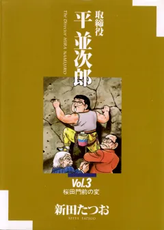 取締役 平 並次郎 3