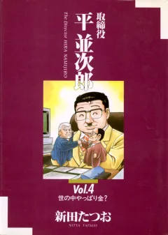 取締役 平 並次郎 4
