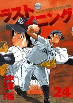 ラストイニング 24