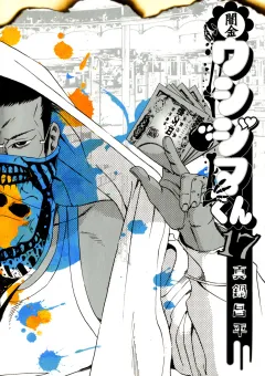 闇金ウシジマくん 17