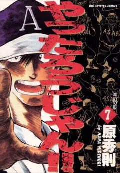 やったろうじゃん!! 7