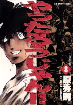 やったろうじゃん!! 8