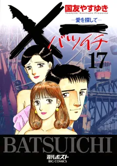 Ｘ一愛を探して 17