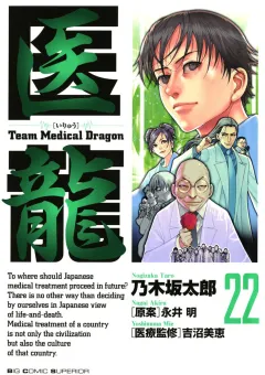 医龍 22