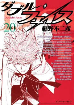 ダブル・フェイス 20