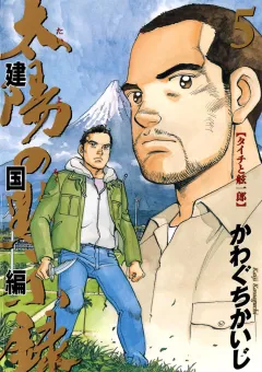 太陽の黙示録 第2部建国編 5