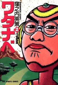ワタナベ 2