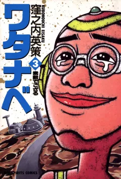 ワタナベ 3