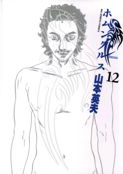 ホムンクルス １２