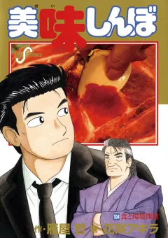 美味しんぼ 104