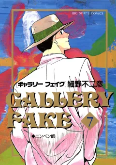 ギャラリーフェイク 7