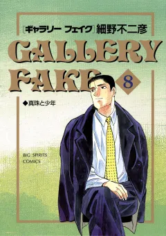 ギャラリーフェイク 8