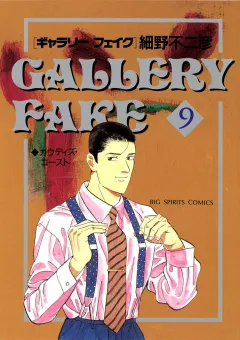 ギャラリーフェイク 9