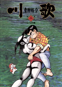 川歌(かわうた) 2