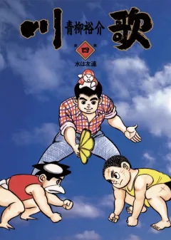 川歌(かわうた) 4