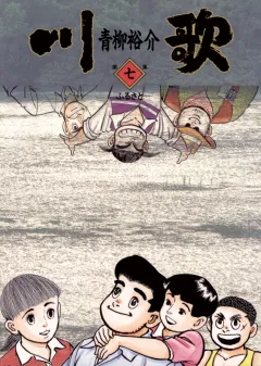 川歌(かわうた) 7