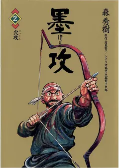 墨攻 2