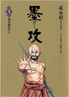 墨攻 3