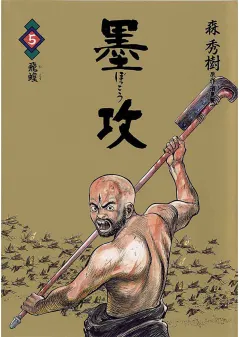 墨攻 5