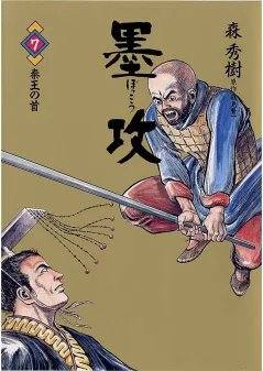 墨攻 7