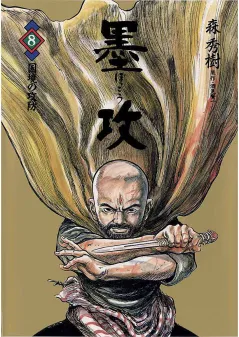 墨攻 8
