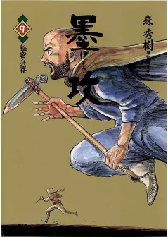 墨攻 9