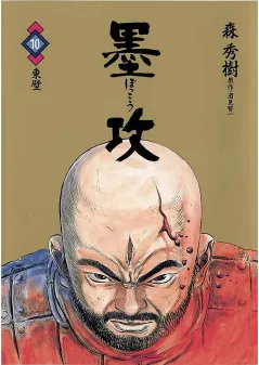 墨攻 10