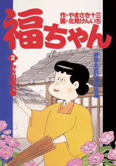 福ちゃん 2