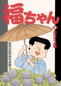 福ちゃん 5