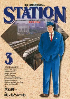 ステイション 3