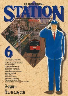 ステイション 6