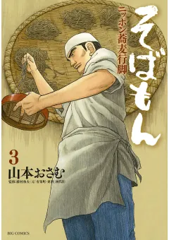 そばもん ニッポン蕎麦行脚 3