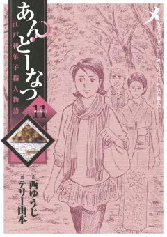 あんどーなつ 江戸和菓子職人物語 11