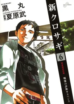 新クロサギ 6