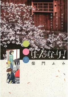 はんなり! 3