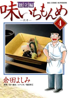 味いちもんめ 独立編 4