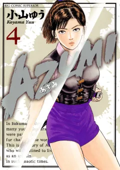 AZUMI―あずみ― 4